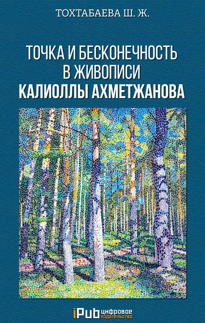 Точка и бесконечность в живописи Калиоллы Ахметжанова - Шайзада Тохтабаева