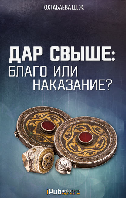 Дар свыше: благо или наказание? — Шайзада Тохтабаева