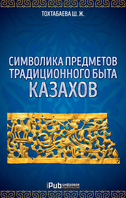 Символика предметов традиционного быта казахов — Шайзада Тохтабаева