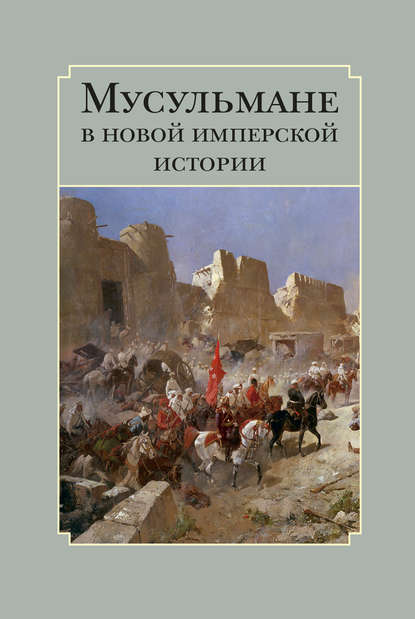 Мусульмане в новой имперской истории - Сборник статей