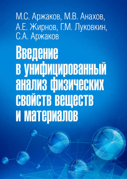 Введение в унифицированный анализ физических свойств веществ и материалов - Артём Жирнов