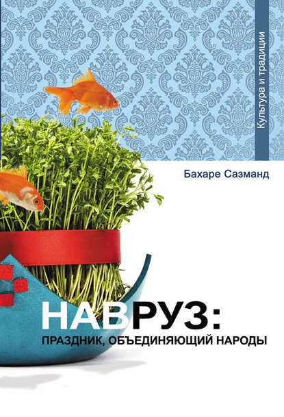 Навруз: праздник, объединяющий народы — Бахаре Сазманд