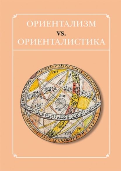 Ориентализм vs. ориенталистика — Сборник статей