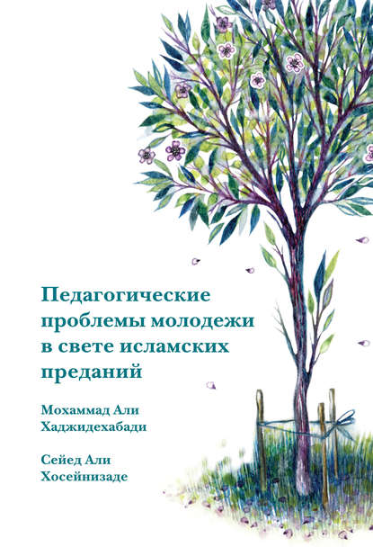 Педагогические проблемы молодежи в свете исламских преданий — Мохаммад-Али Хаджидехабади