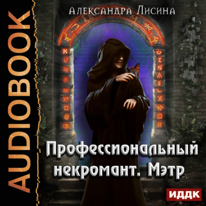 Профессиональный некромант. Мэтр - Александра Лисина