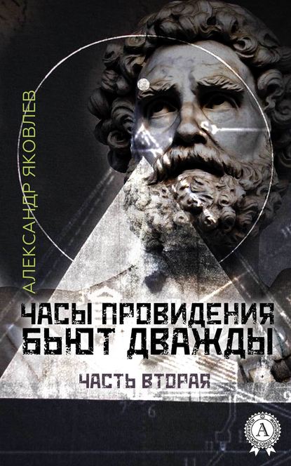 Часы провидения бьют дважды. Часть 2 - Александр Яковлев