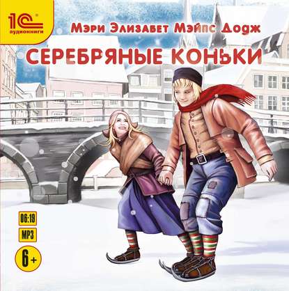 Серебряные коньки — Мэри Мейпс Додж