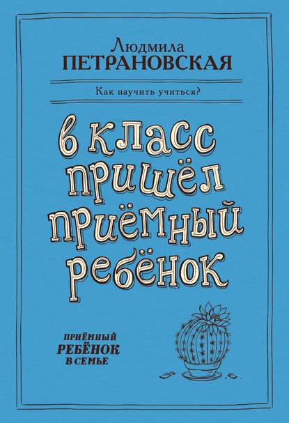 В класс пришел приемный ребенок - Людмила Петрановская