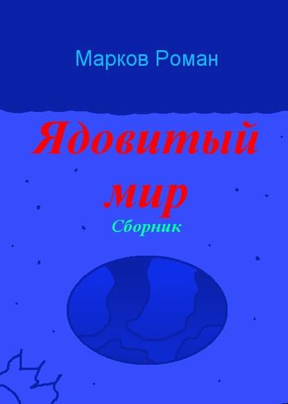 Ядовитый мир. Сборник — Роман Николаевич Марков