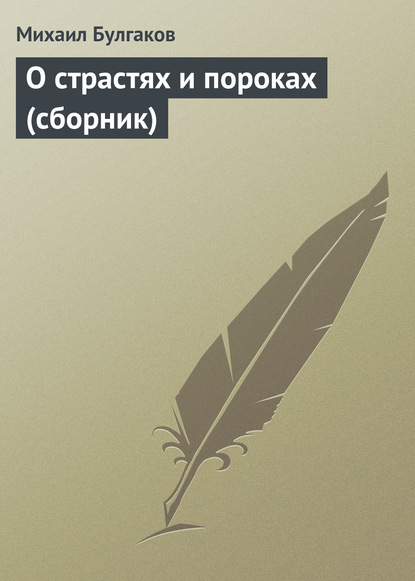 О страстях и пороках (сборник) — Михаил Булгаков