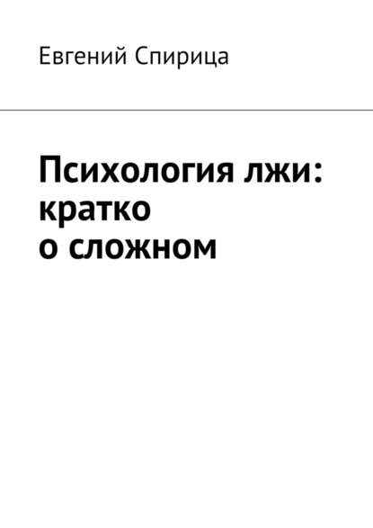 Психология лжи: кратко о сложном - Евгений Валерьевич Спирица