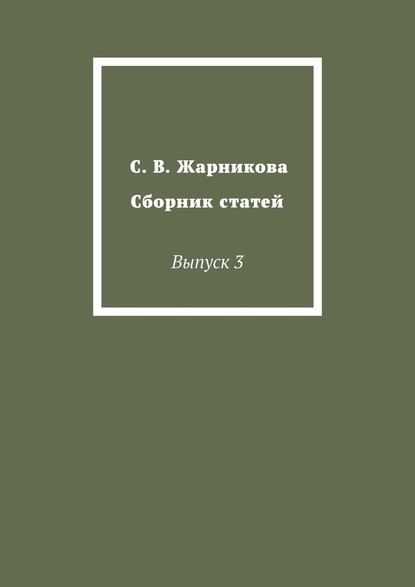 С. В. Жарникова. Сборник статей. Выпуск 3 - Светлана Васильевна Жарникова