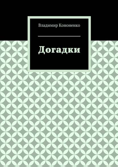 Догадки — Владимир Кононенко