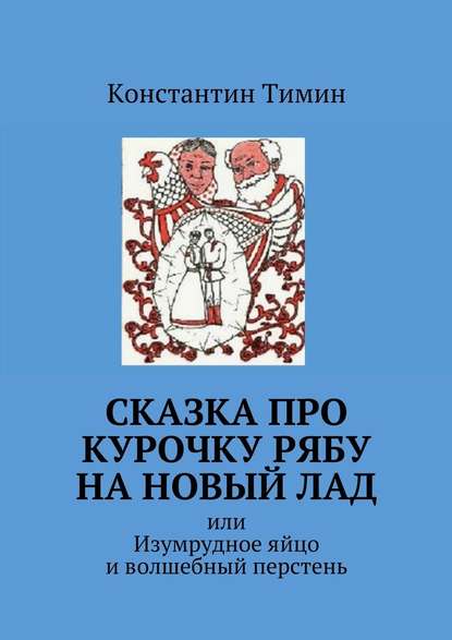 Сказка про Курочку Рябу на новый лад. или Изумрудное яйцо и волшебный перстень - Константин Тимин