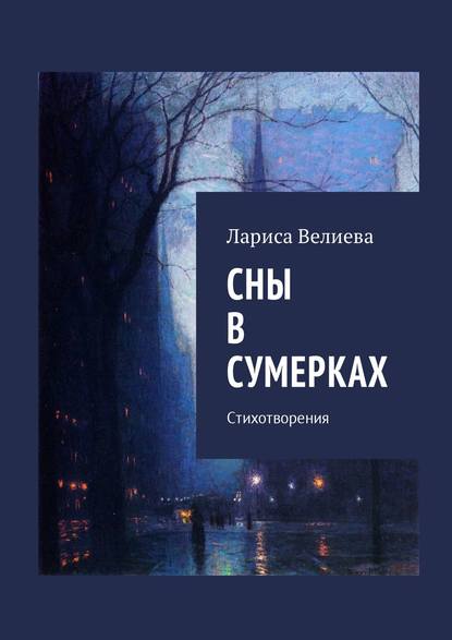 Сны в сумерках. Стихотворения - Лариса Велиева