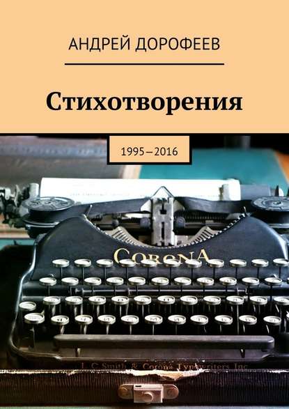 Стихотворения. 1995—2016 - Андрей Дорофеев