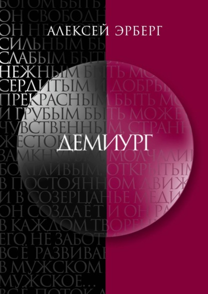 Демиург - Алексей Эрберг