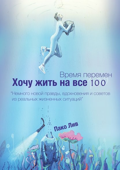 Время перемен. Хочу жить на все 100! - Пако Лив