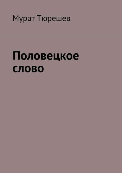 Половецкое слово - Мурат Тюрешев