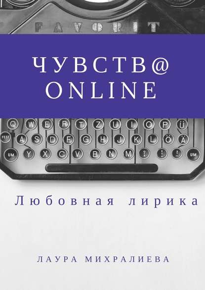 Чувства online. Стихи - Лаура Михралиева