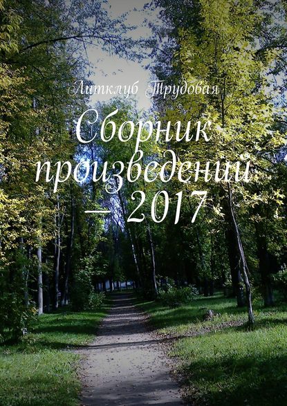 Сборник произведений – 2017 - Литклуб Трудовая