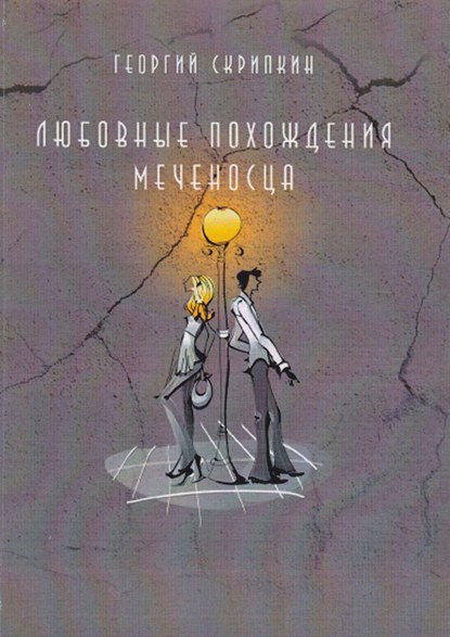 Любовные похождения Меченосца - Георгий Скрипкин