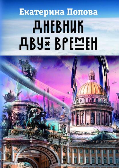 Дневник двух времен - Екатерина Попова