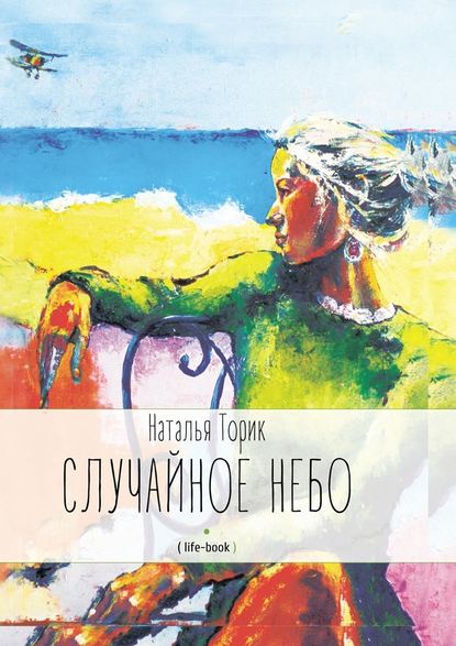 Случайное небо. (life-book) - Наталья Торик