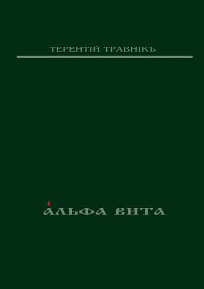 Альфа Вита. Духовная поэзия - Терентiй Травнiкъ