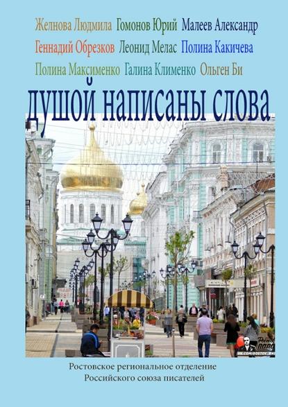 Душой написаны слова. Ростовское региональное отделение Российского союза писателей - Ольген Би