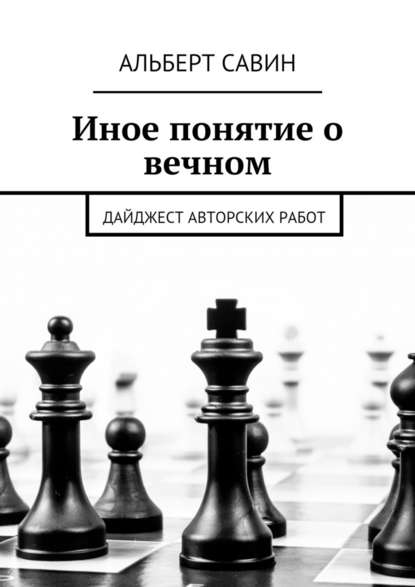 Иное понятие о вечном. Дайджест авторских работ — Альберт Савин