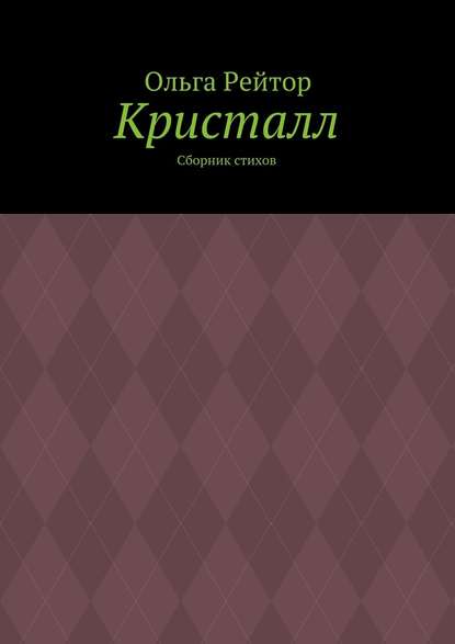 Кристалл. Сборник стихов - Ольга Рейтор