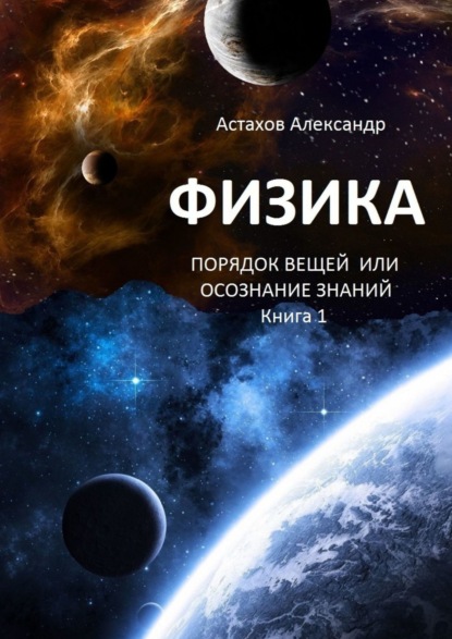 Физика. Порядок вещей, или Осознание знаний. Книга 1 - Александр Алексеевич Астахов