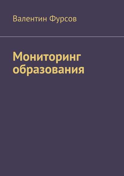 Мониторинг образования - Валентин Владимирович Фурсов