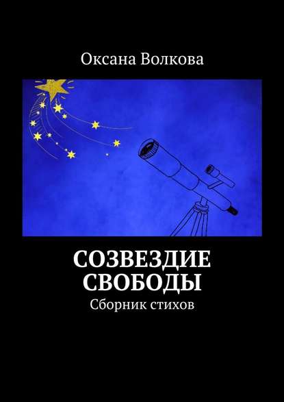 Созвездие свободы. Сборник стихов - Оксана Леонидовна Волкова