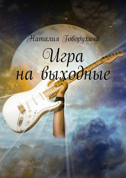 Игра на выходные — Наталия Говорухина