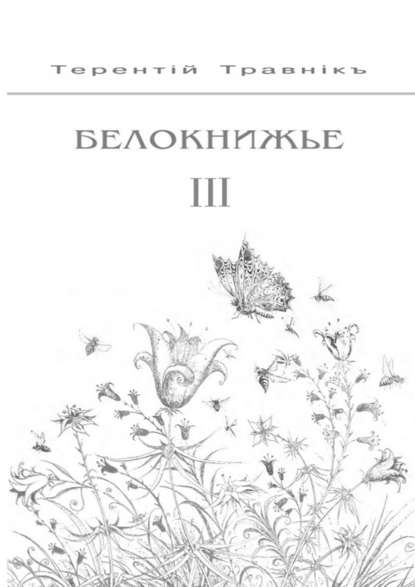 Белокнижье. Собрание сочинений в 4-х томах. Том 3 - Терентiй Травнiкъ