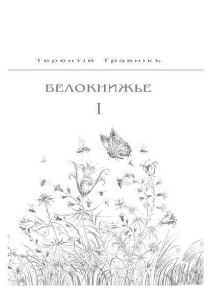 Белокнижье. Собрание сочинений в 4-х томах. Том 1 - Терентiй Травнiкъ