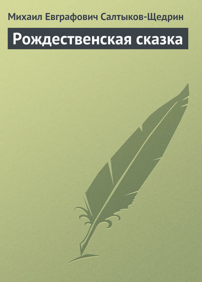 Рождественская сказка - Михаил Салтыков-Щедрин