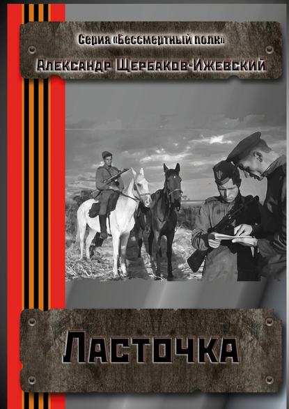 Ласточка. Серия «Бессмертный полк» — Александр Щербаков-Ижевский