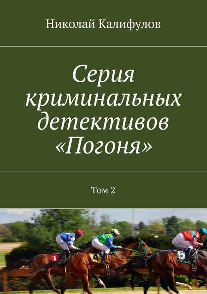 Серия криминальных детективов «Погоня». Том 2 - Николай Михайлович Калифулов