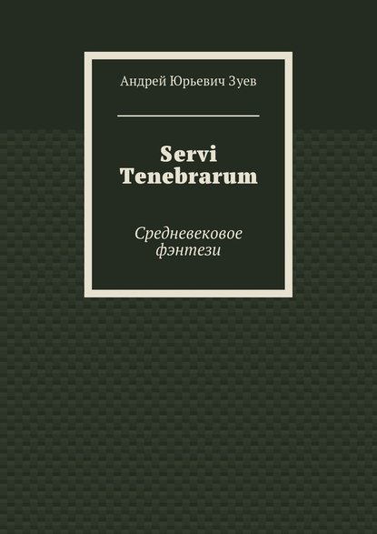 Servi Tenebrarum. Средневековое фэнтези - Андрей Юрьевич Зуев