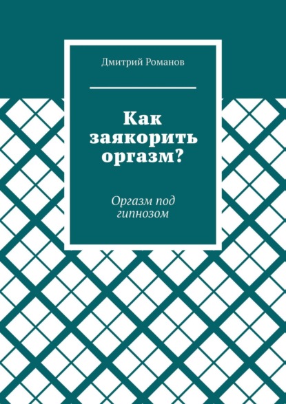 Как заякорить оргазм? Оргазм под гипнозом - Дмитрий Романов