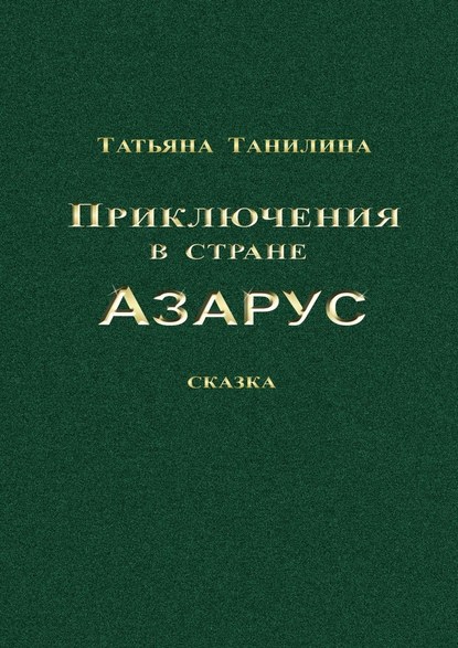 Приключения в стране Азарус. Сказка — Татьяна Танилина