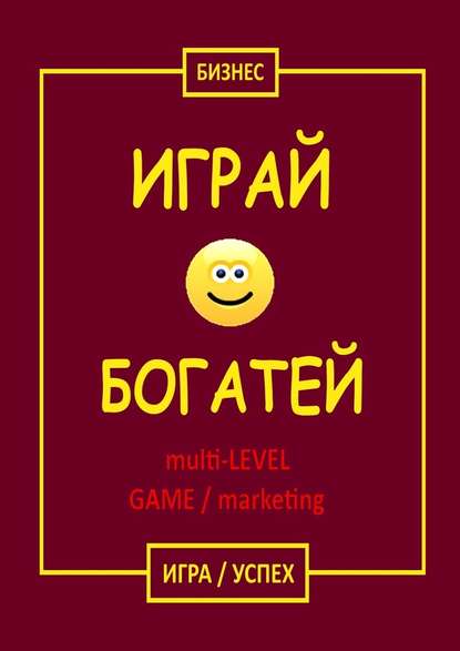 Играй & Богатей multi-LEVEL GAME / marketing. Игра / Успех - Бизнес