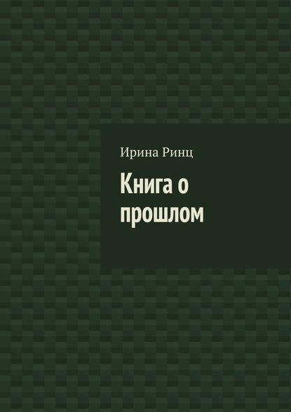 Книга о прошлом - Ирина Ринц