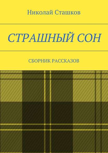 Страшный сон. Сборник рассказов - Николай Сташков