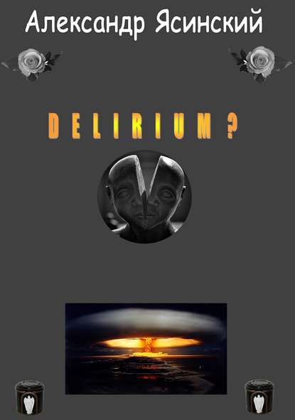 Delirium? — Александр Сергеевич Ясинский