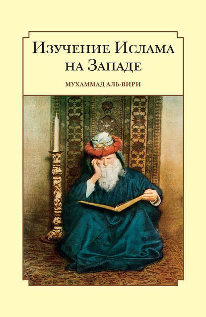 Изучение ислама на Западе — Мухаммад Аль-Вири