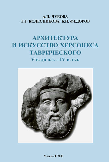 Архитектура и искусство Херсонеса Таврического V в. до н.э. – IV в. н.э. - Б. Н. Федоров